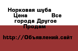 Норковая шуба 46-48 › Цена ­ 87 000 - Все города Другое » Продам   